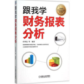 跟我學財務(wù)報表分析 跟我學財務(wù)報表分析