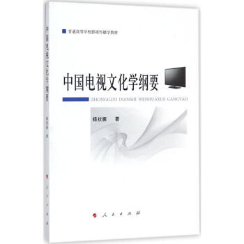 中國電視文化學(xué)綱要 中國電視文化學(xué)綱要