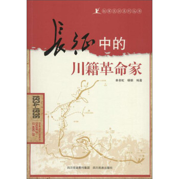 長(zhǎng)征中的川籍革命家 長(zhǎng)征中的川籍革命家