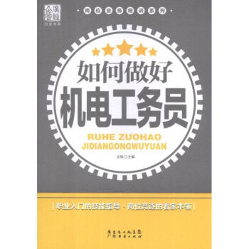 如何做好機電工務(wù)員 如何做好機電工務(wù)員