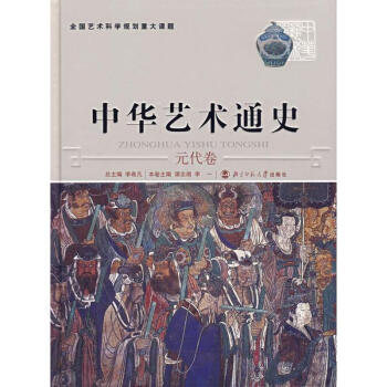 中華藝術(shù)通史元代卷 中華藝術(shù)通史元代卷