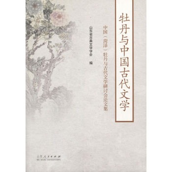 牡丹與中國古代文學 牡丹與中國古代文學