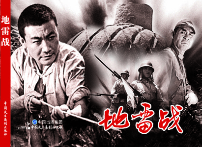 電影連環(huán)畫-地雷戰(zhàn) 電影連環(huán)畫-地雷戰(zhàn)