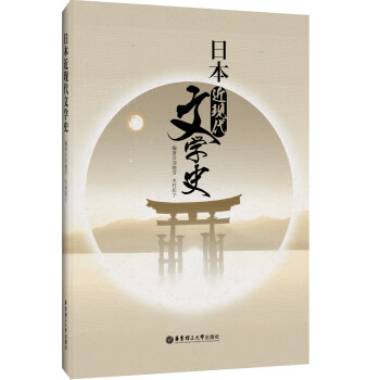 日本近現(xiàn)代:文學(xué)史 日本近現(xiàn)代:文學(xué)史