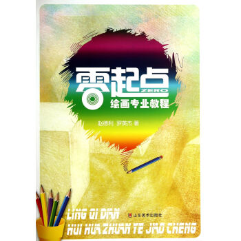 零起點(diǎn)繪畫專業(yè)教程 零起點(diǎn)繪畫專業(yè)教程