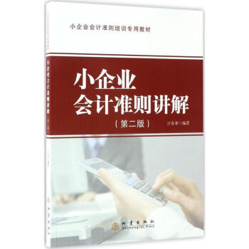 小企業(yè)會計準則講解 小企業(yè)會計準則講解