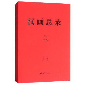 漢畫總錄32：鄒城