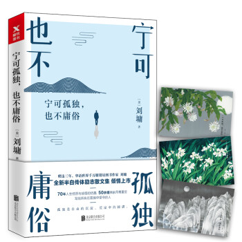 寧可孤獨(dú)，也不庸俗