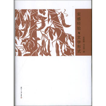 實感經驗與文學形式 實感經驗與文學形式