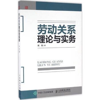 勞動關(guān)系理論與實務(wù) 勞動關(guān)系理論與實務(wù)