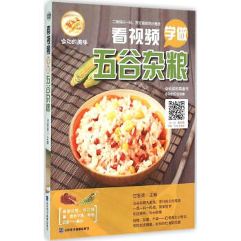 看視頻學(xué)做五谷雜糧 看視頻學(xué)做五谷雜糧