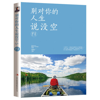 別對(duì)你的人生說(shuō)沒(méi)空 別對(duì)你的人生說(shuō)沒(méi)空