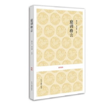 國學(xué)經(jīng)典:庭訓(xùn)格言 國學(xué)經(jīng)典:庭訓(xùn)格言