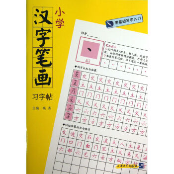 小學漢字筆畫習字帖 小學漢字筆畫習字帖