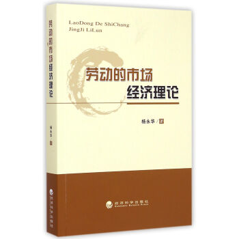 勞動(dòng)的市場(chǎng)經(jīng)濟(jì)理論 勞動(dòng)的市場(chǎng)經(jīng)濟(jì)理論