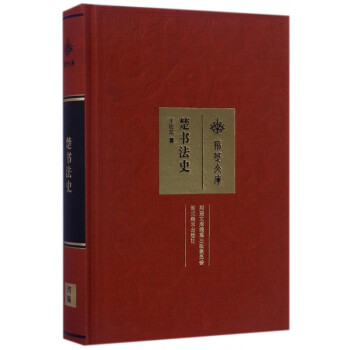 楚書法史/荊楚文庫(kù) 楚書法史/荊楚文庫(kù)