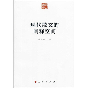 現(xiàn)代散文的闡釋空間 現(xiàn)代散文的闡釋空間