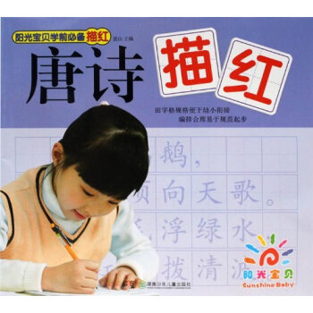 陽(yáng)光寶貝-學(xué)前描紅 陽(yáng)光寶貝-學(xué)前描紅