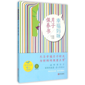 幸福媽咪月子保養書 幸福媽咪月子保養書
