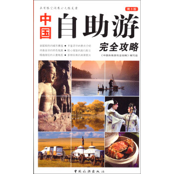 中國自助游完全攻略 中國自助游完全攻略