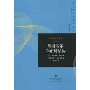 貿易政策和市場結構 貿易政策和市場結構