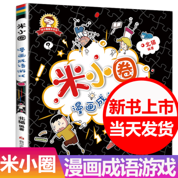 米小圈漫畫成語游戲 米小圈漫畫成語游戲