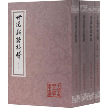 世說新語校釋增訂本