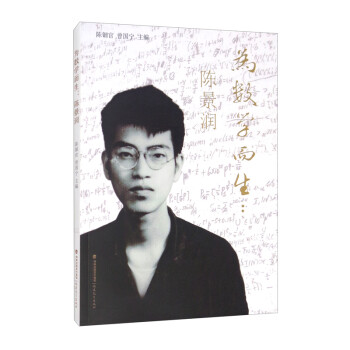 為數(shù)學(xué)而生:陳景潤(rùn) 為數(shù)學(xué)而生:陳景潤(rùn)