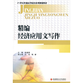 精編經(jīng)濟(jì)應(yīng)用文寫作 精編經(jīng)濟(jì)應(yīng)用文寫作