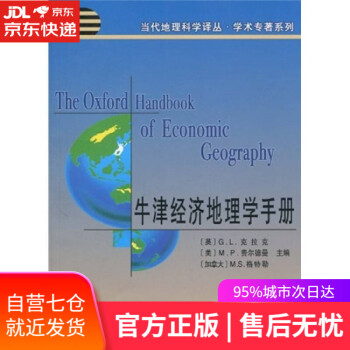 牛津經(jīng)濟地理學(xué)手冊 牛津經(jīng)濟地理學(xué)手冊