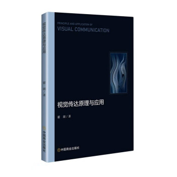 視覺(jué)傳達(dá)原理與應(yīng)用 視覺(jué)傳達(dá)原理與應(yīng)用