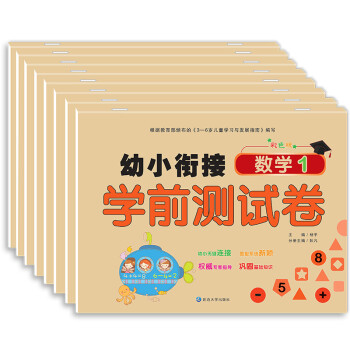 幼小銜接學(xué)前測(cè)試卷 幼小銜接學(xué)前測(cè)試卷