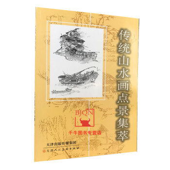 傳統(tǒng)山水畫點景集萃 傳統(tǒng)山水畫點景集萃