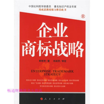 企業(yè)商標(biāo)戰(zhàn)略郭修申 企業(yè)商標(biāo)戰(zhàn)略郭修申