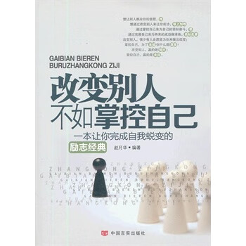改別人不如掌控自己