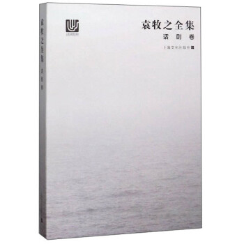 袁牧之全集·話劇卷