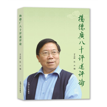 楊德廣八十評(píng)述評(píng)論 楊德廣八十評(píng)述評(píng)論