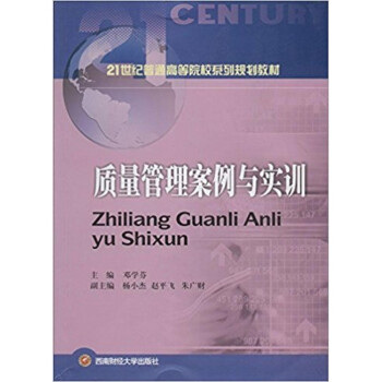 質(zhì)量管理案例與實訓(xùn)