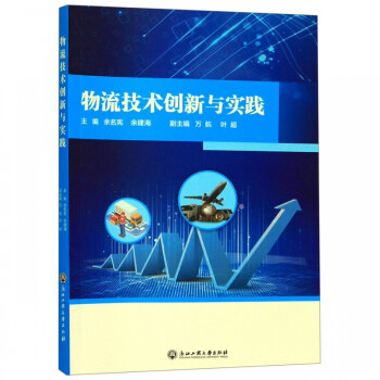 物流技術創新與實踐 物流技術創新與實踐