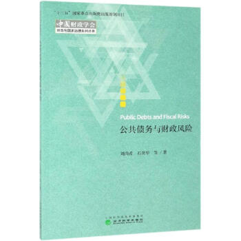 公共債務與財政風險 公共債務與財政風險