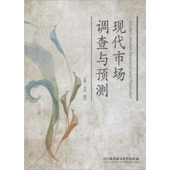 現代市場調查與預測
