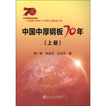 中國中厚鋼板70年
