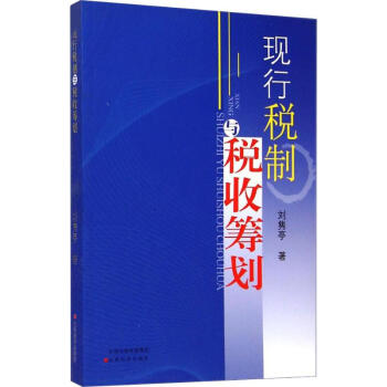 現行稅制與稅收籌劃 現行稅制與稅收籌劃
