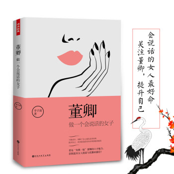 做一個(gè)會(huì)說話的女子 做一個(gè)會(huì)說話的女子