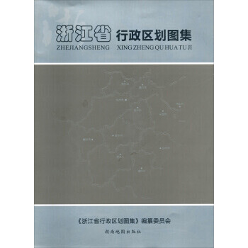 浙江省行政區(qū)劃圖集 浙江省行政區(qū)劃圖集