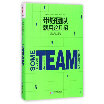 帶好團(tuán)隊(duì)就用這幾招 帶好團(tuán)隊(duì)就用這幾招