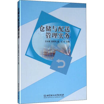 倉儲(chǔ)與配送管理實(shí)務(wù)