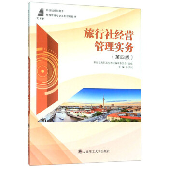 旅行社經營管理實務 旅行社經營管理實務