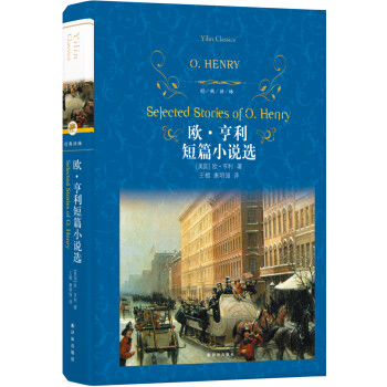 歐·亨利短篇小說(shuō)選 歐·亨利短篇小說(shuō)選