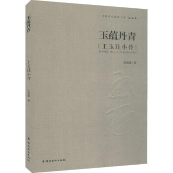 玉蘊(yùn)丹青王玉鈺小傳 玉蘊(yùn)丹青王玉鈺小傳